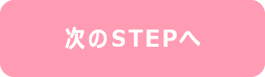 次のSTEPへ