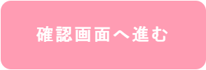 確認画面へ進む